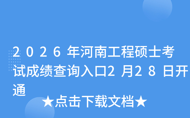 2026����Ϲ���˶ʿ���Գɼ���ѯ���2��28�տ�ͨ