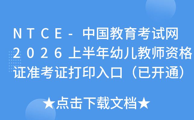 NTCE-�й�����������2026�ϰ����׶���ʦ�ʸ�֤׼��֤��ӡ��ڣ��ѿ�ͨ��
