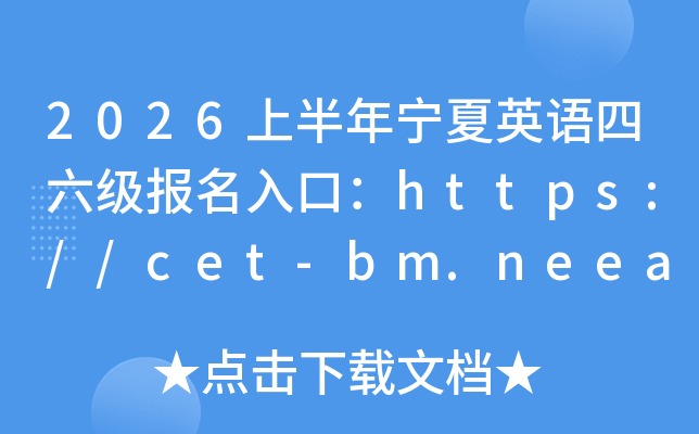2026�ϰ�������Ӣ��������������ڣ�http://cet-bm.neea.edu.cn/