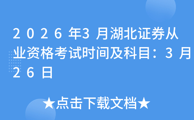 2026��3�º���֤ȯ��ҵ�ʸ���ʱ�估��Ŀ��3��26��