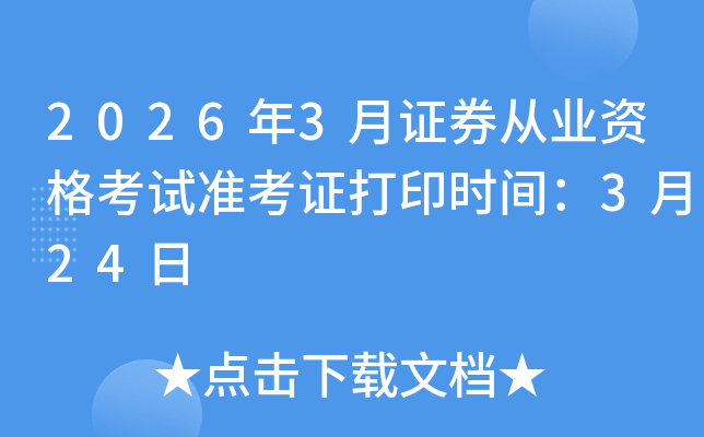 2026��3��֤ȯ��ҵ�ʸ���׼��֤��ӡʱ�䣺3��24��