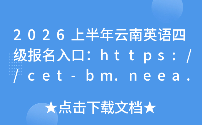 2026�ϰ�������Ӣ���ļ�������ڣ�http://cet-bm.neea.edu.cn/���ѿ�ͨ��