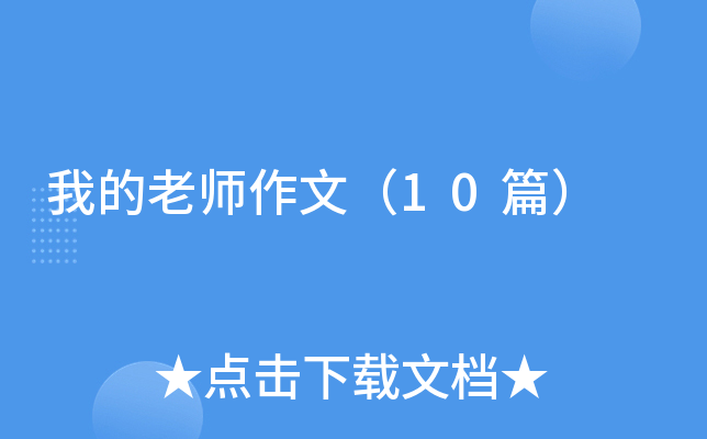 �ҵ���ʦ���ģ�10ƪ��