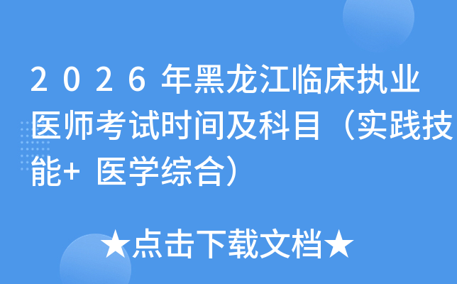 2026��������ٴ�ִҵҽʦ����ʱ�估��Ŀ��ʵ������+ҽѧ�ۺϣ�