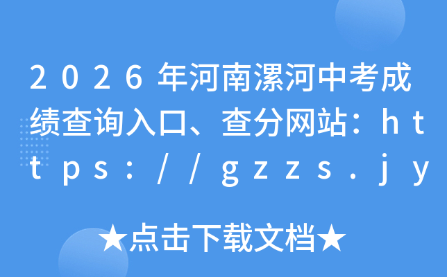 2026���������п��ɼ���ѯ��ڡ������վ��http://gzzs.jyt.henan.gov.cn/zk/