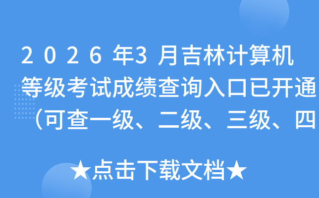 2026��3�¼��ּ�����ȼ����Գɼ���ѯ����ѿ�ͨ���ɲ�һ�����������������ļ��ɼ���