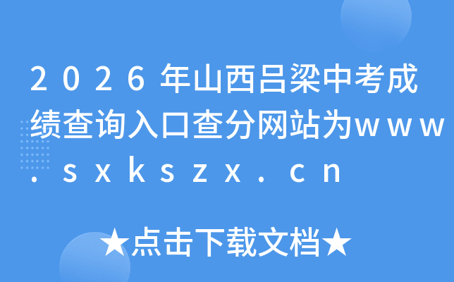 2026��ɽ�������п��ɼ���ѯ��ڲ����վΪwww.sxkszx.cn
