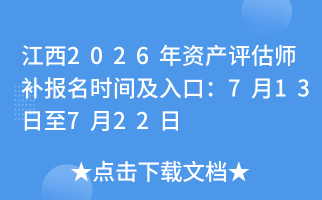 ����2026���ʲ�����ʦ������ʱ�估��ڣ�7��13����7��22��