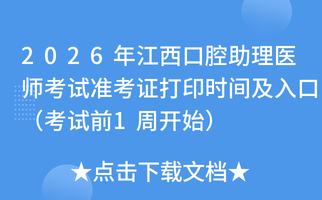 2026�꽭����ǻ����ҽʦ����׼��֤��ӡʱ�估��ڣ�����ǰ1�ܿ�ʼ��