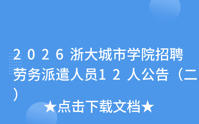 2026������ѧԺ��Ƹ������ǲ��Ա12�˹��棨����