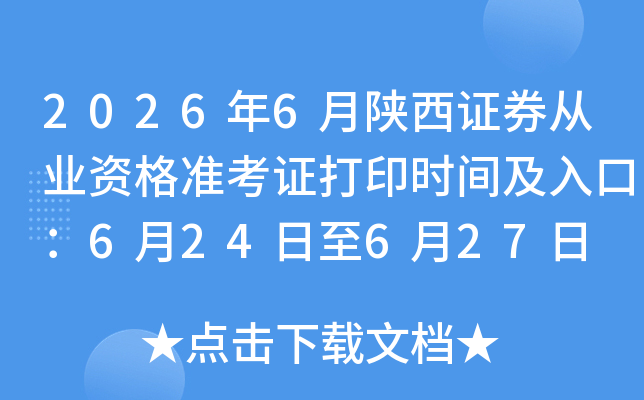 2026��6������֤ȯ��ҵ�ʸ�׼��֤��ӡʱ�估��ڣ�6��24����6��27��