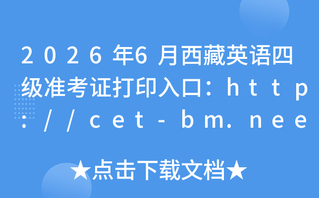 2026��6������Ӣ���ļ�׼��֤��ӡ��ڣ�http://cet-bm.neea.edu.cn