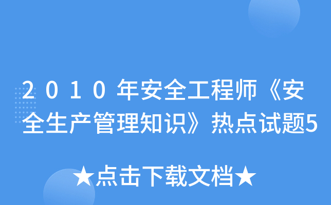 2010�갲ȫ����ʦ����ȫ��������֪ʶ���ȵ�����5