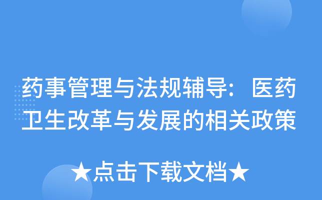 ҩ�¹����뷨�渨��:ҽҩ�����ĸ��뷢չ���������