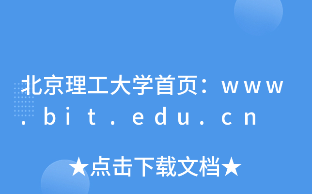 ����������ѧ��ҳ��www.bit.edu.cn
