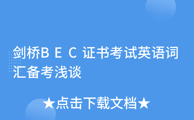 ����BEC֤�鿼��Ӣ��ʻ㱸��ǳ̸