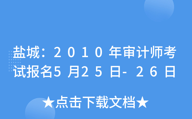 �γǣ�2010�����ʦ���Ա���5��25��-26��