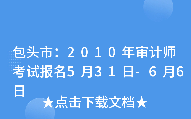 ��ͷ�У�2010�����ʦ���Ա���5��31��-6��6��