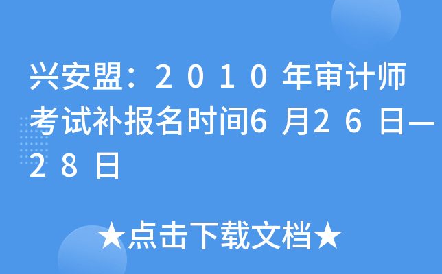 �˰��ˣ�2010�����ʦ���Բ�����ʱ��6��26�ա�28��