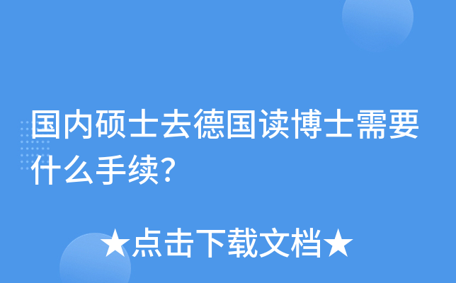 ����˶ʿȥ�¹�����ʿ��Ҫʲô������