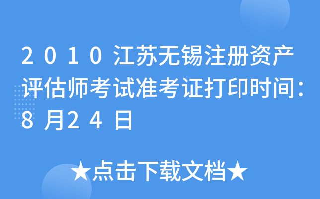 2010��������ע���ʲ�����ʦ����׼��֤��ӡʱ�䣺8��24��