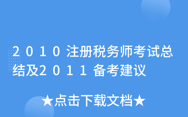 2010ע��˰��ʦ�����ܽἰ2011��������