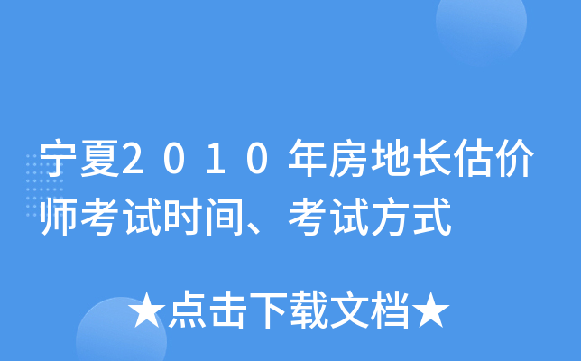 ����2010�귿�س�����ʦ����ʱ�䡢���Է�ʽ
