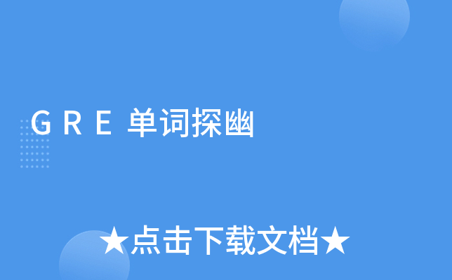 GRE����̽��