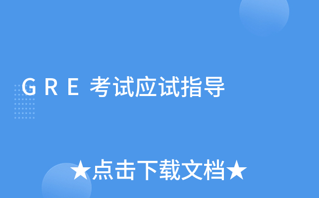 GRE����Ӧ��ָ��