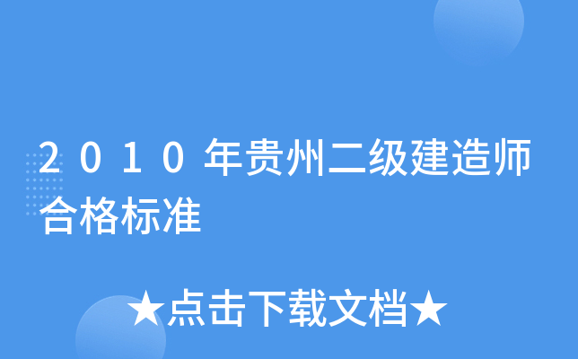 2010����ݶ�������ʦ�ϸ��׼
