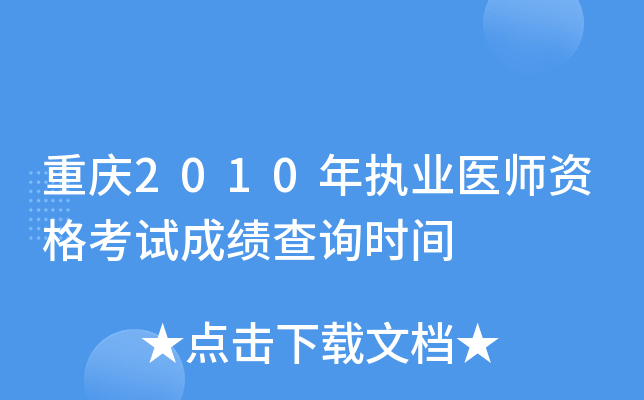 ����2010��ִҵҽʦ�ʸ��Գɼ���ѯʱ��