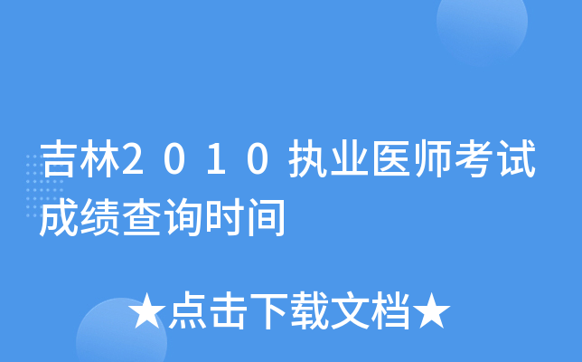 ����2010ִҵҽʦ���Գɼ���ѯʱ��
