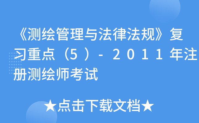 ���������뷨�ɷ��桷��ϰ�ص㣨5��-2011��ע����ʦ����