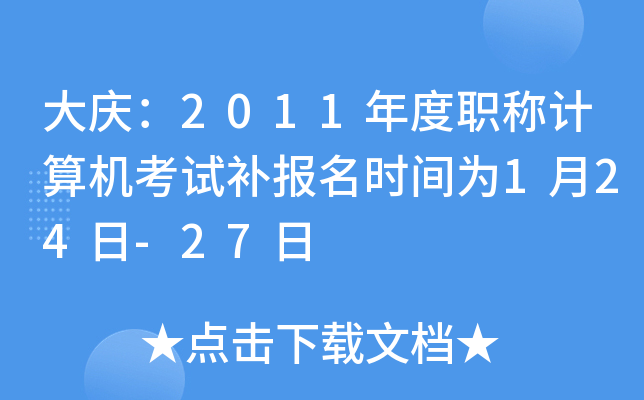 ���죺2011���ְ�Ƽ�������Բ�����ʱ��Ϊ1��24��-27��