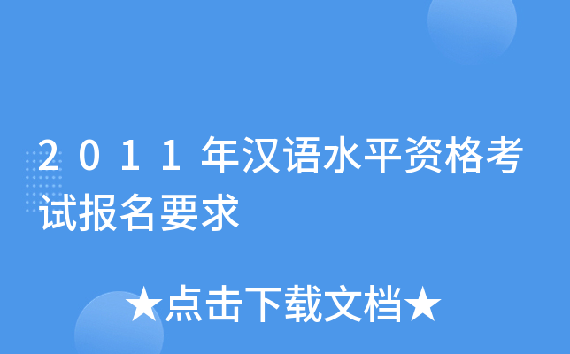 2011�꺺��ˮƽ�ʸ��Ա���Ҫ��