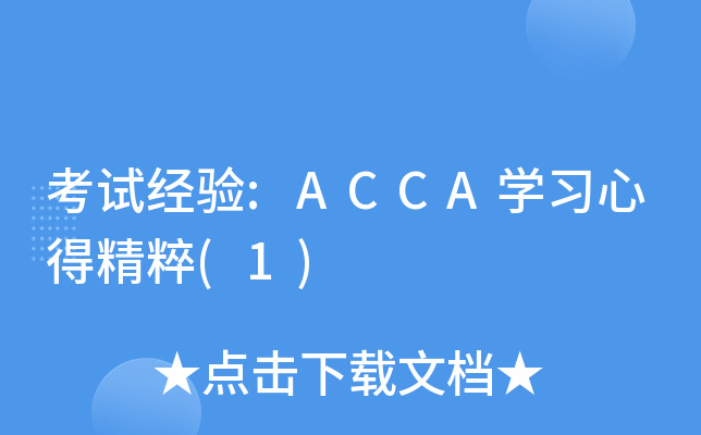 ���Ծ���:ACCAѧϰ�ĵþ���(1)