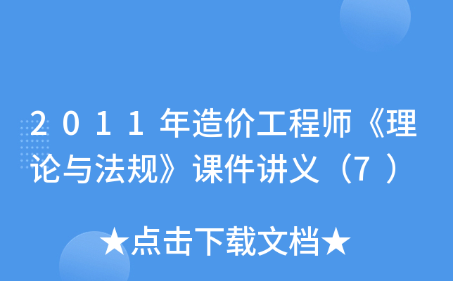 2011����۹���ʦ�������뷨�桷�μ����壨7��