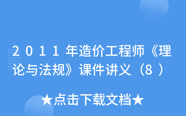 2011����۹���ʦ�������뷨�桷�μ����壨8��