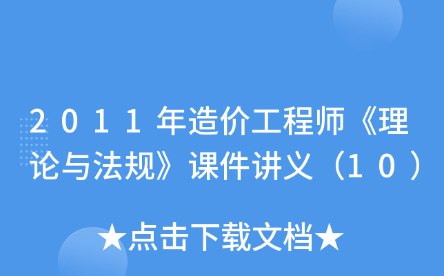 2011����۹���ʦ�������뷨�桷�μ����壨10��