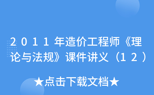 2011����۹���ʦ�������뷨�桷�μ����壨12��