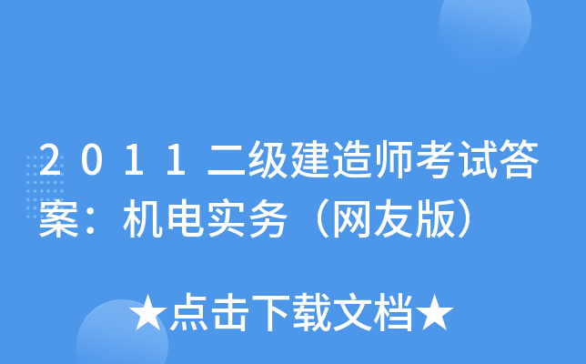 2011��������ʦ���Դ𰸣�����ʵ�����Ѱ棩