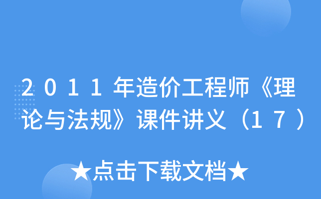 2011����۹���ʦ�������뷨�桷�μ����壨17��
