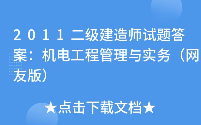 2011��������ʦ����𰸣����繤�̹�����ʵ�����Ѱ棩