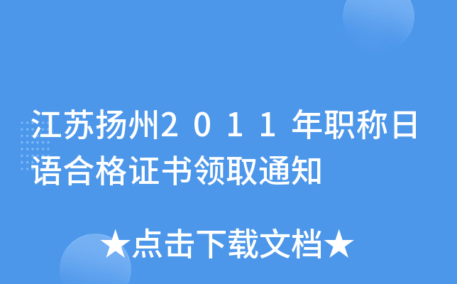 ��������2011��ְ������ϸ�֤����ȡ֪ͨ