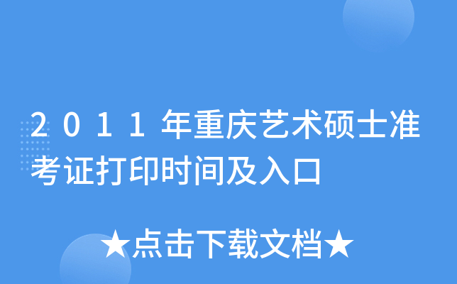 2011����������˶ʿ׼��֤��ӡʱ�估���