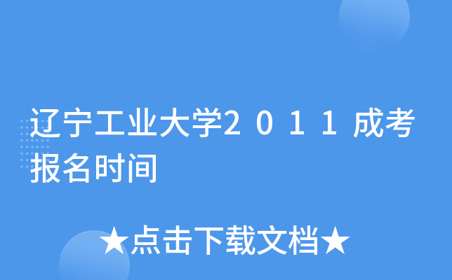 ������ҵ��ѧ2011�ɿ�����ʱ��