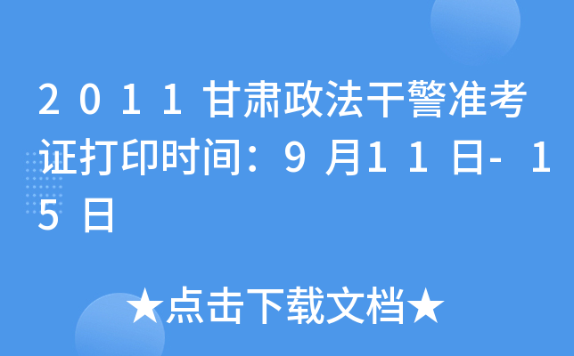2011���������ɾ�׼��֤��ӡʱ�䣺9��11��-15��