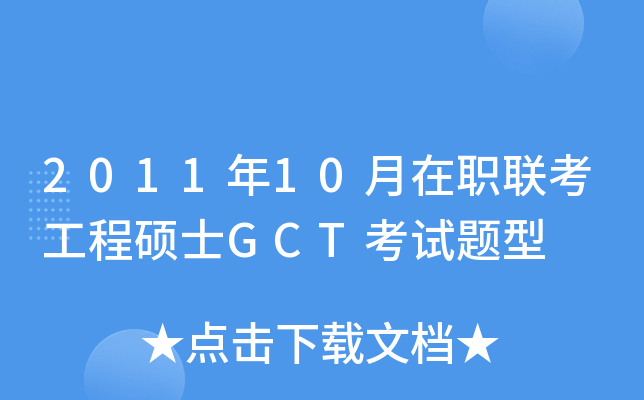 2011��10����ְ��������˶ʿGCT��������