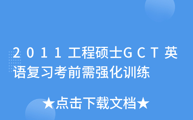 2011����˶ʿGCTӢ�︴ϰ��ǰ��ǿ��ѵ��