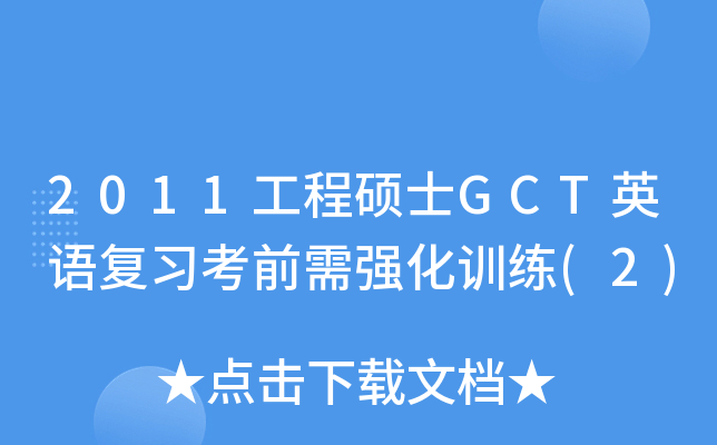 2011����˶ʿGCTӢ�︴ϰ��ǰ��ǿ��ѵ��(2)